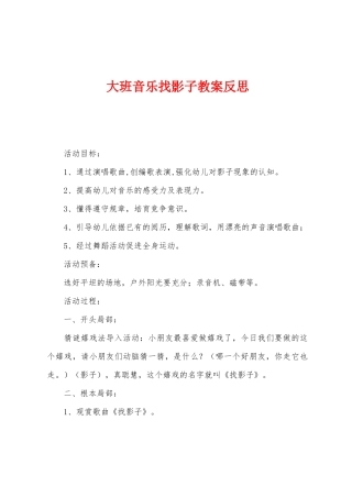 大班音乐找影子教案反思