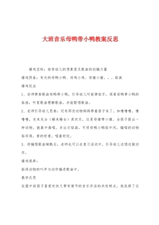 大班音乐母鸭带小鸭教案反思