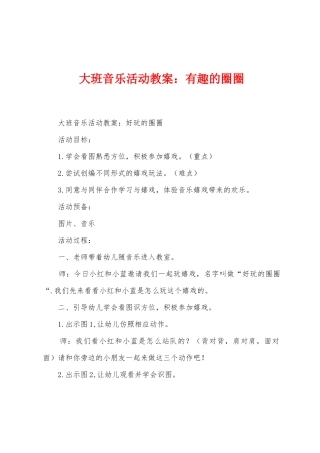 大班音乐活动教案：有趣的圈圈