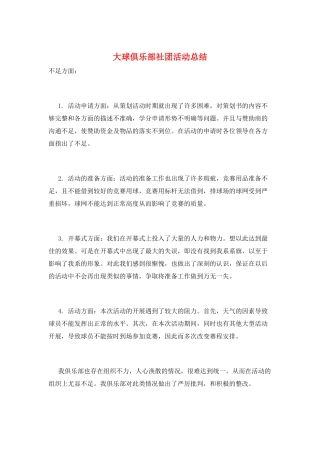 大球俱乐部社团活动总结