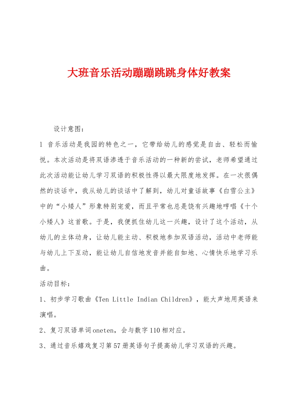 大班音乐活动蹦蹦跳跳身体好教案_第1页