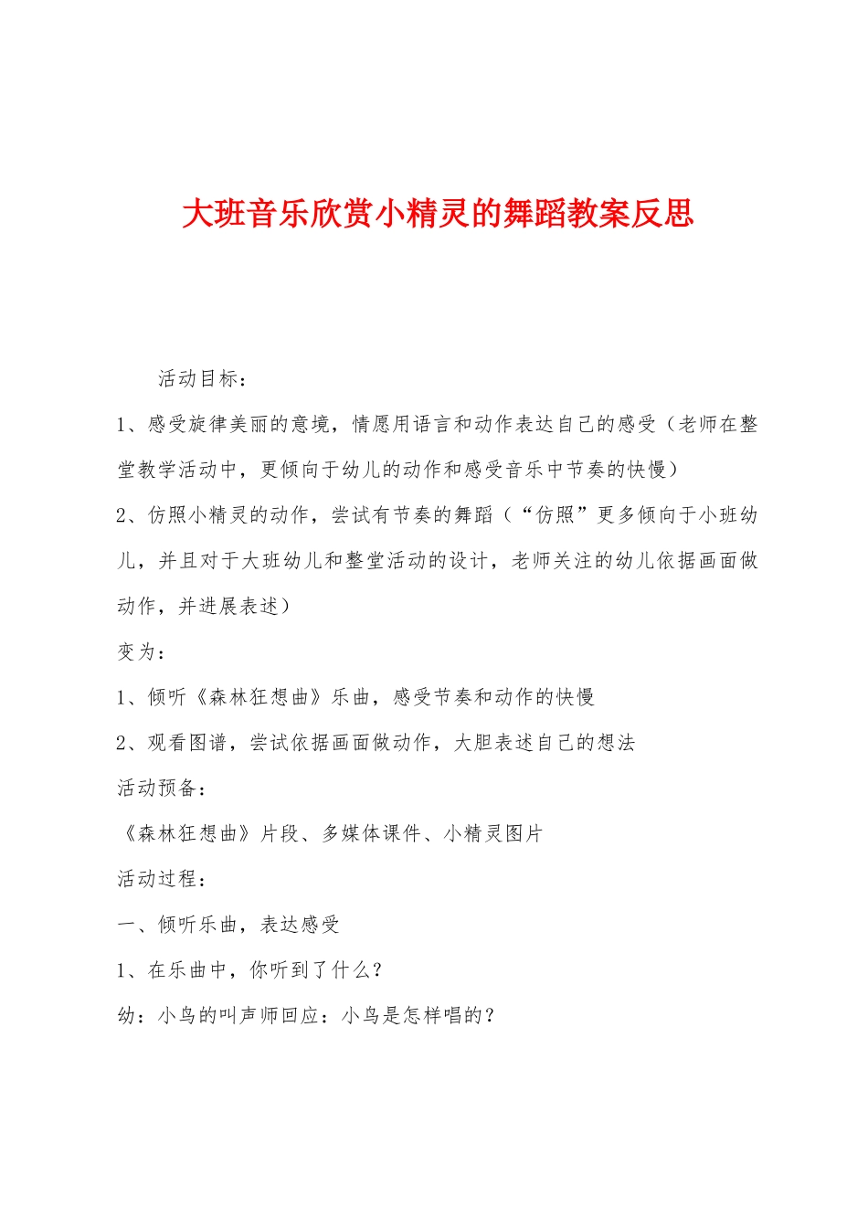 大班音乐欣赏小精灵的舞蹈教案反思_第1页