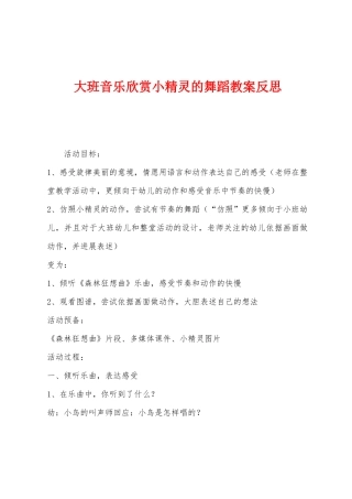 大班音乐欣赏小精灵的舞蹈教案反思