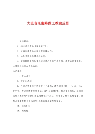大班音乐蜜蜂做工教案反思