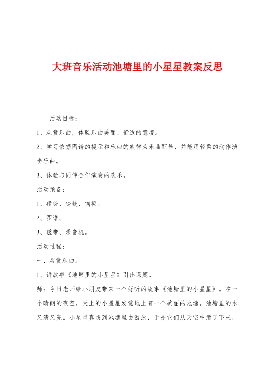 大班音乐活动池塘里的小星星教案反思_第1页