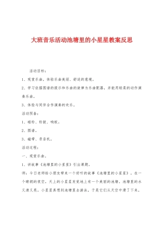大班音乐活动池塘里的小星星教案反思