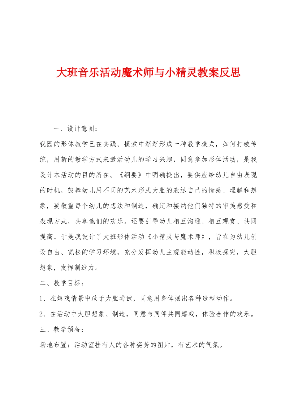 大班音乐活动魔术师与小精灵教案反思_第1页