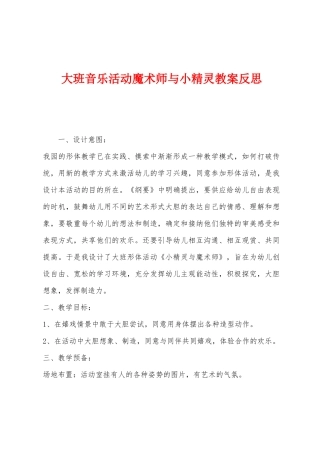 大班音乐活动魔术师与小精灵教案反思