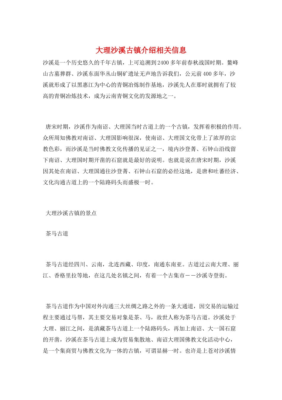 大理沙溪古镇介绍相关信息_第1页