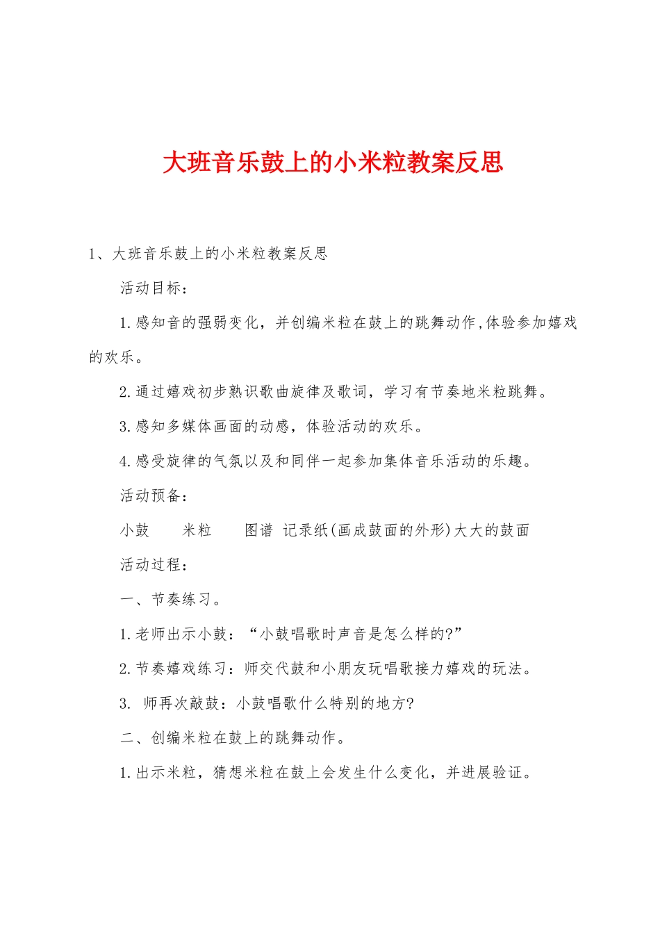大班音乐鼓上的小米粒教案反思_第1页