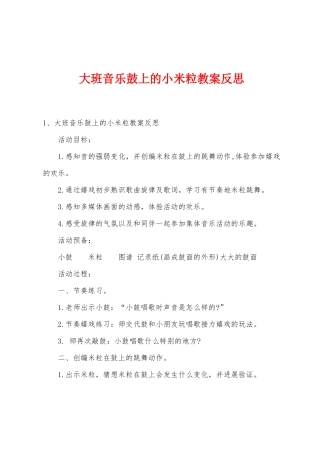 大班音乐鼓上的小米粒教案反思