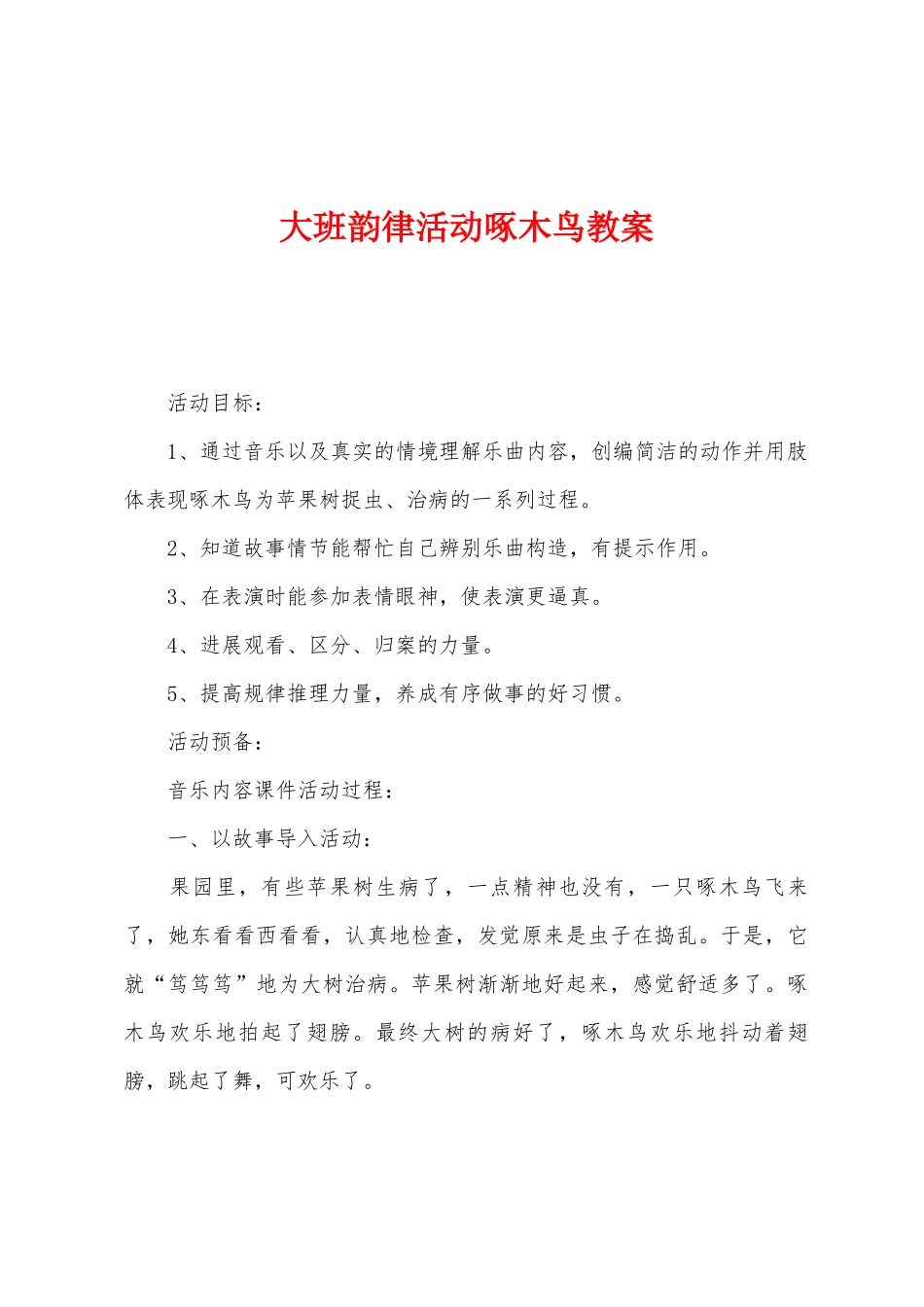 大班韵律活动啄木鸟教案_第1页