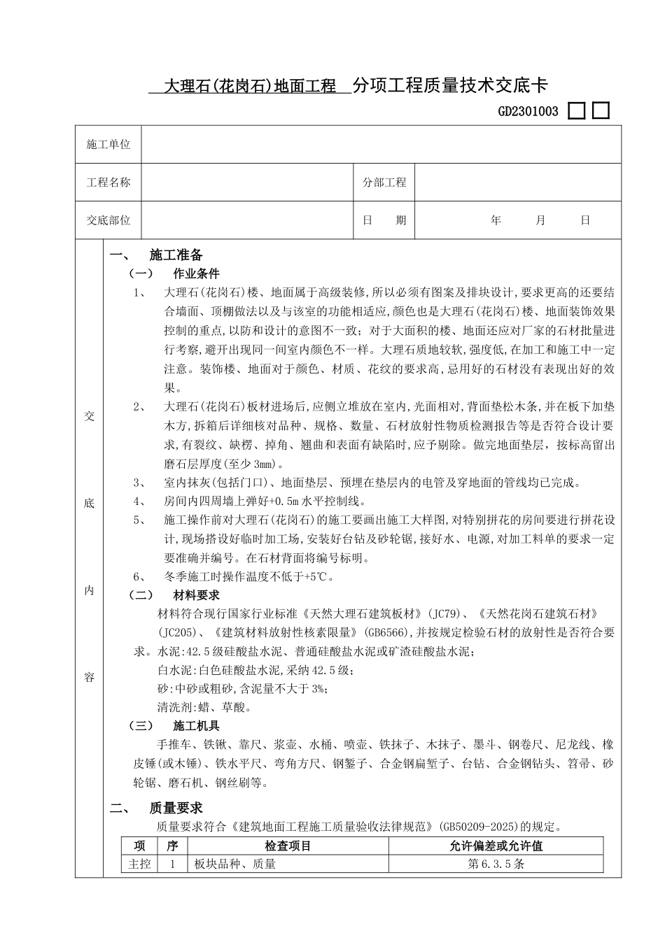大理石地面工程技术交底_第1页