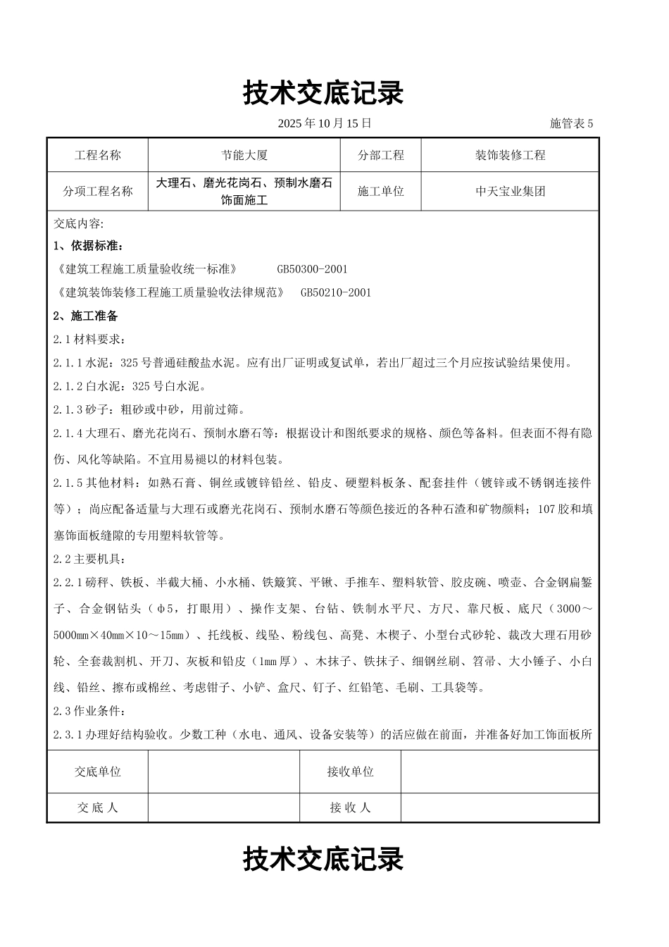 大理石磨光花岗石预制水磨石饰面施工交底记录_第1页
