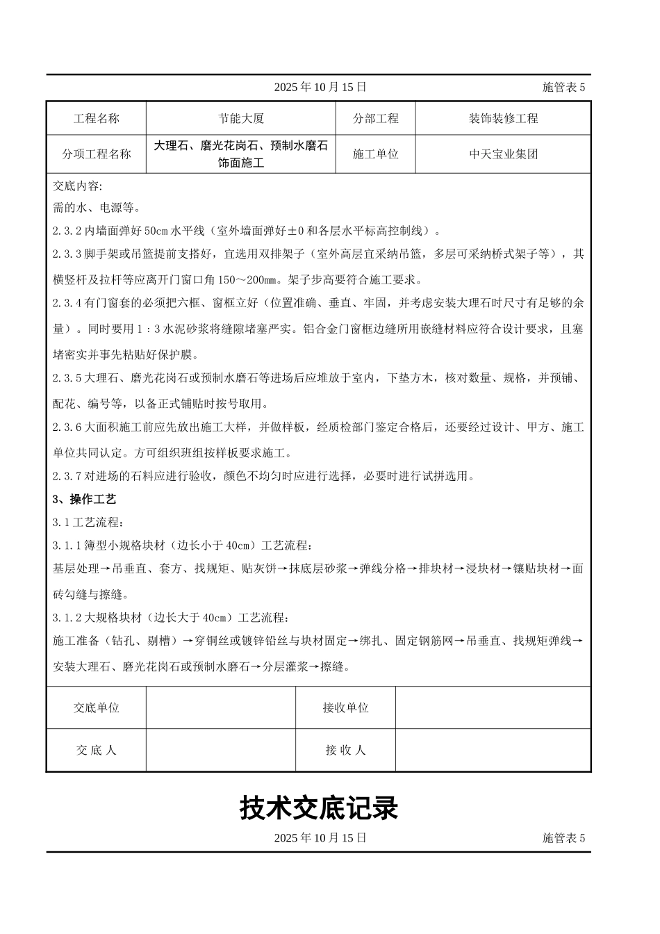 大理石磨光花岗石预制水磨石饰面施工交底记录_第2页