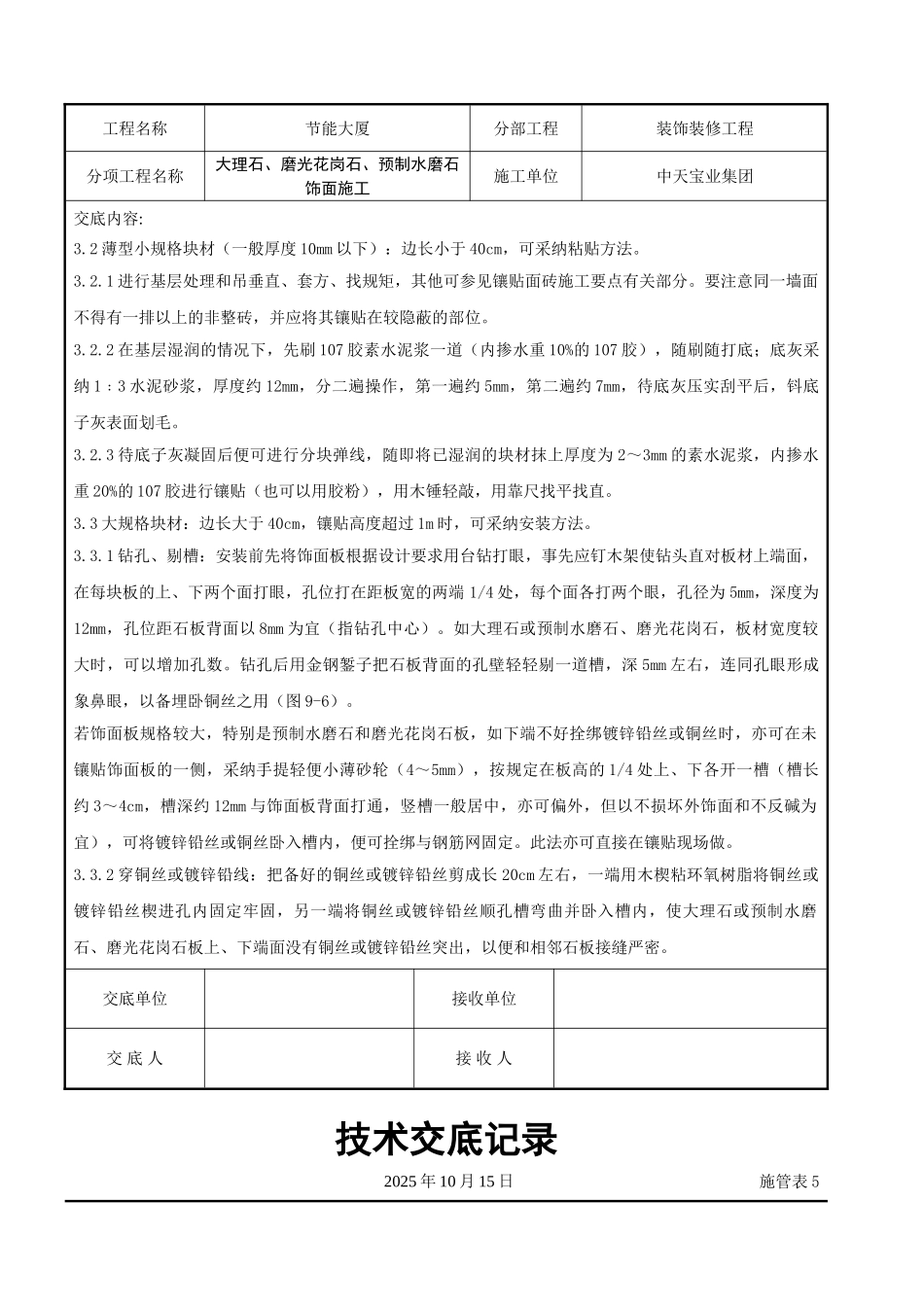 大理石磨光花岗石预制水磨石饰面施工交底记录_第3页
