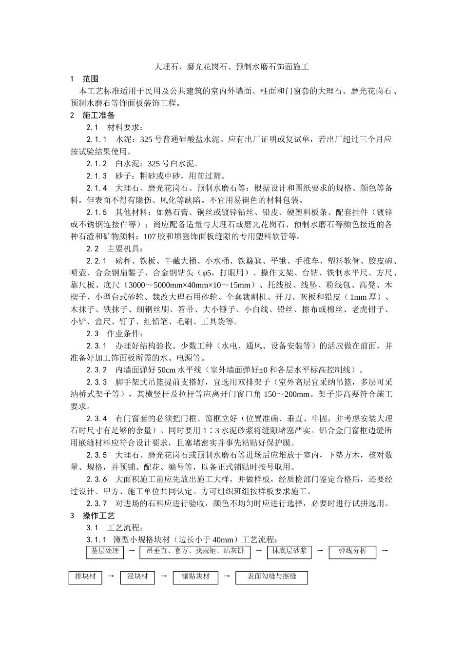 大理石磨光花岗石预制水磨石饰面施工工艺_第1页