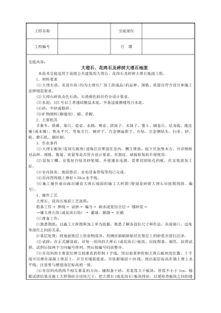 大理石花岗石及碎拼大理石地面