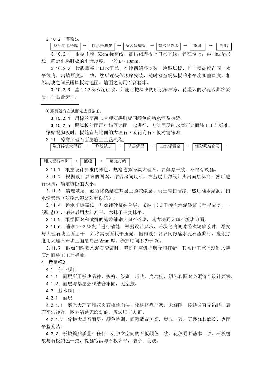 大理石花岗石及碎拼大理石地面施工工艺_第3页