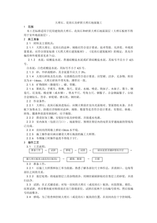 大理石花岗石及碎拼大理石地面施工工艺