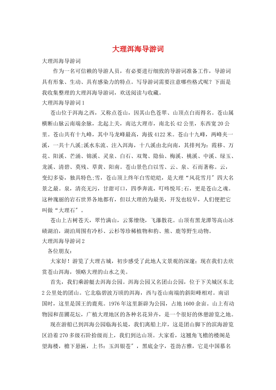 大理洱海导游词_第1页