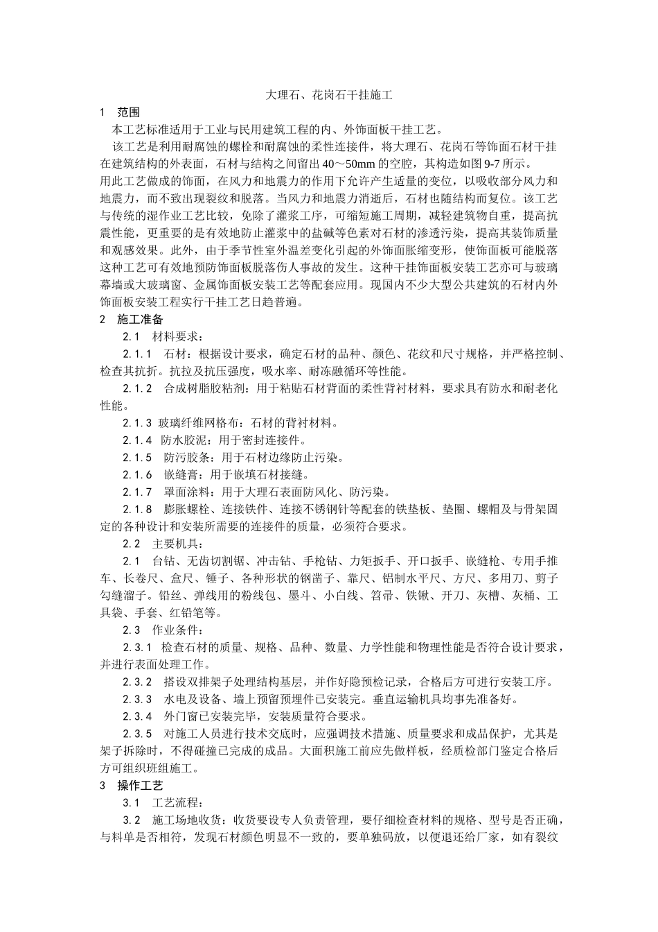 大理石花岗石干挂施工工艺_第1页