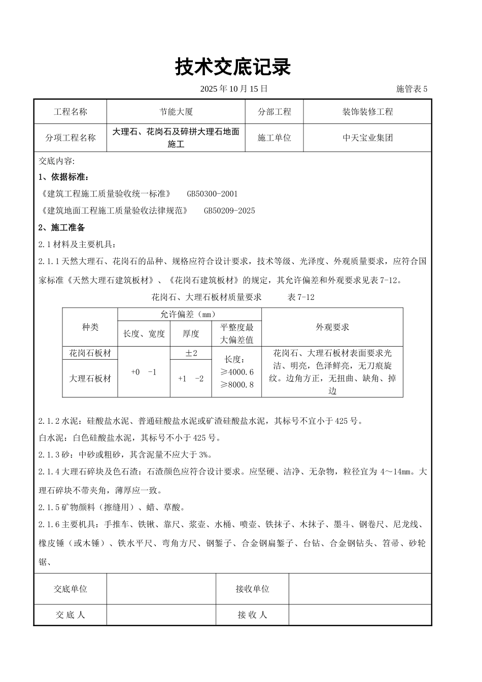 大理石花岗石及碎拼大理石地面施工交底记录_第1页