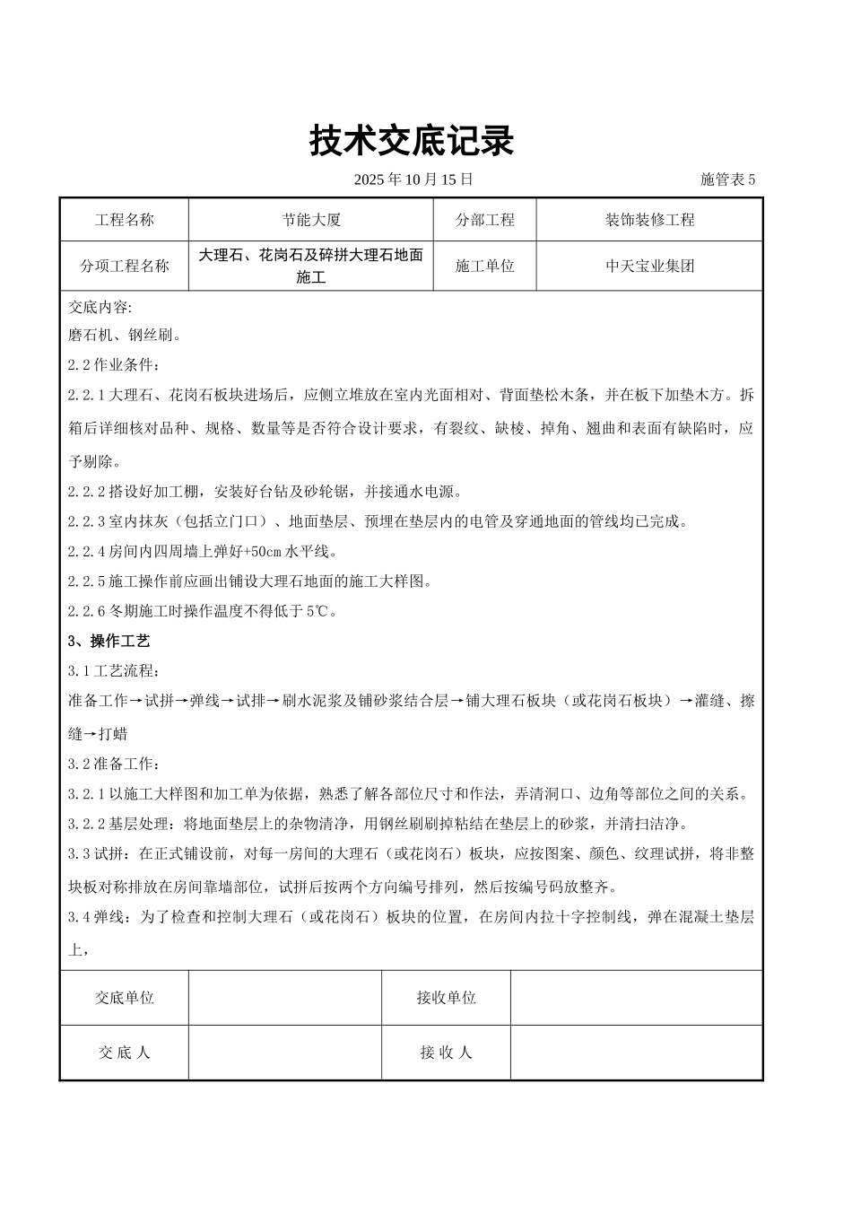 大理石花岗石及碎拼大理石地面施工交底记录_第2页