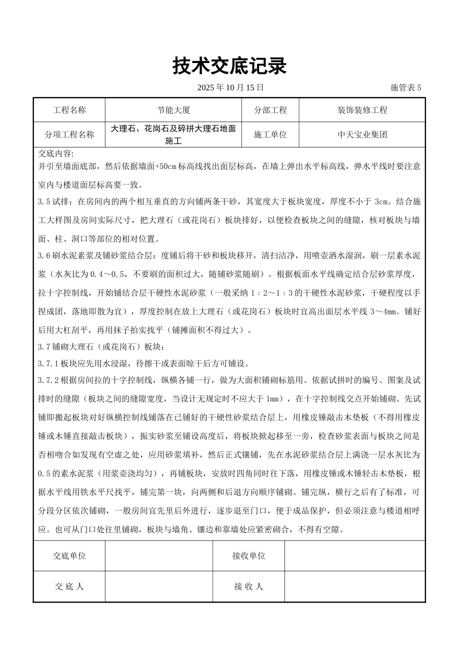 大理石花岗石及碎拼大理石地面施工交底记录_第3页