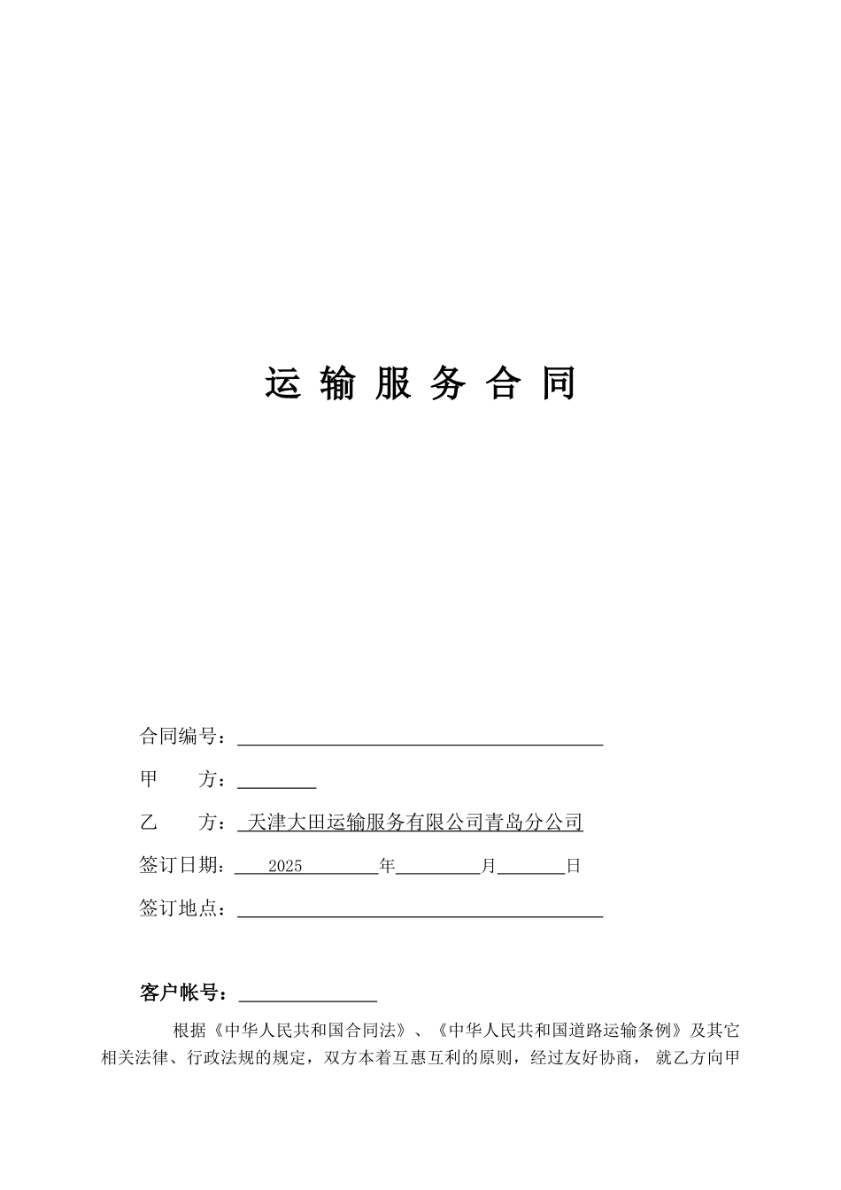大田陆运标准运输合同_第1页