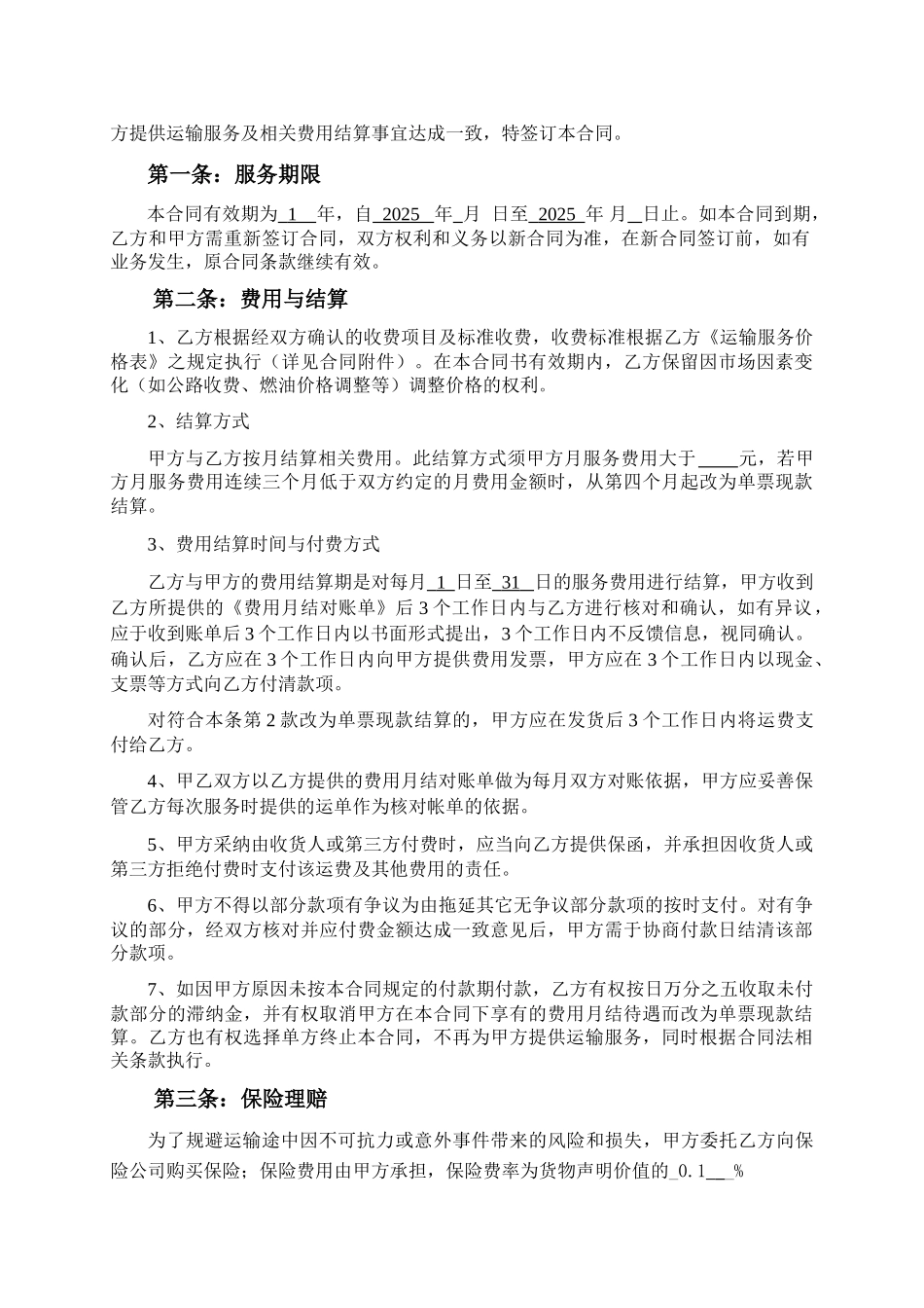 大田陆运标准运输合同_第2页