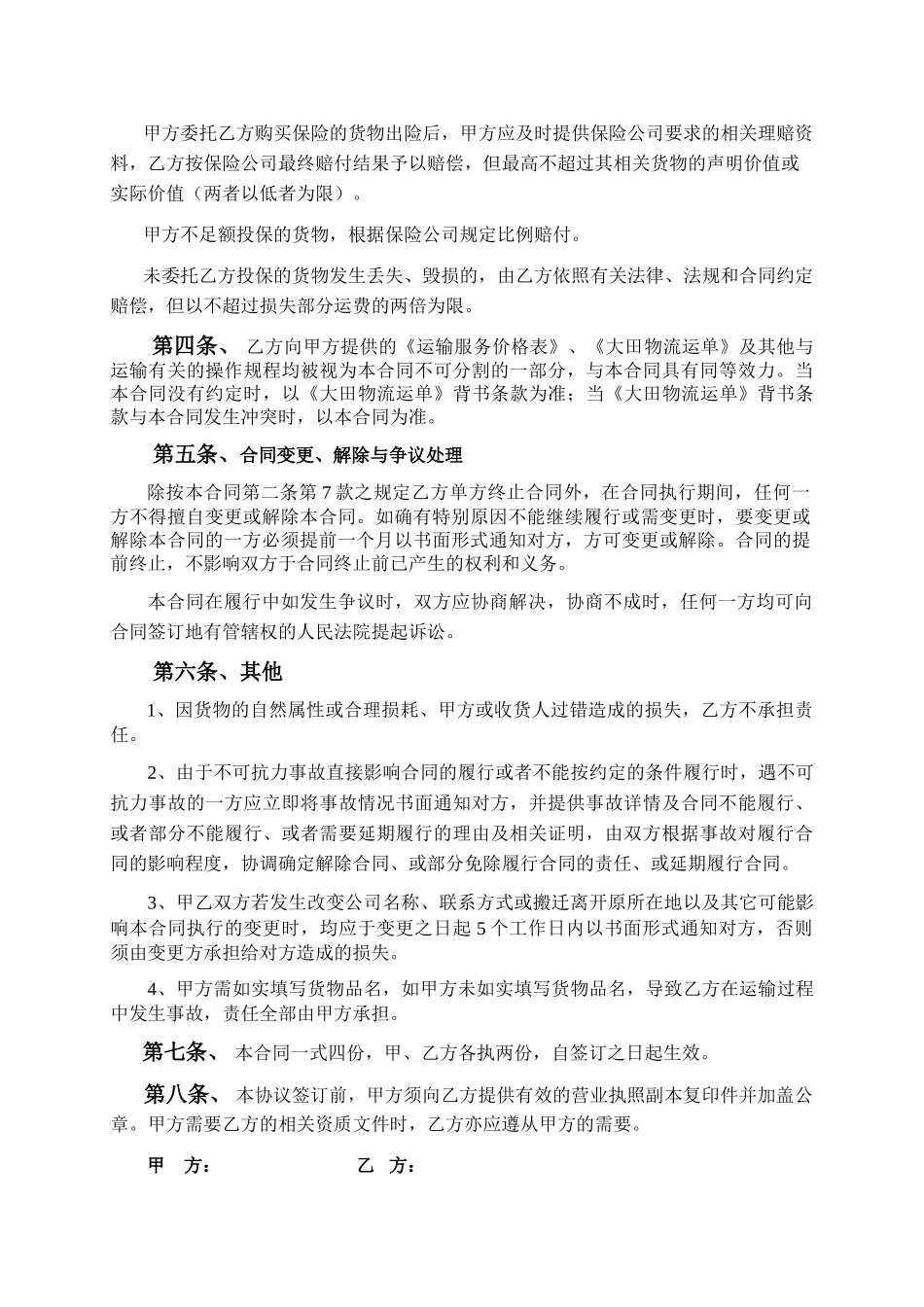 大田陆运标准运输合同_第3页