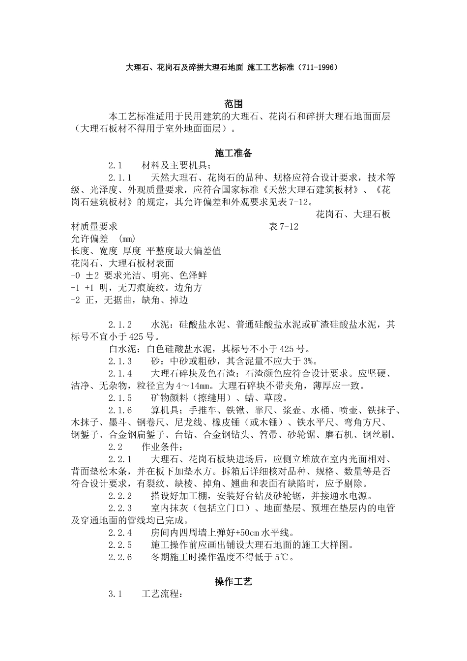 大理石花岗石及碎拼大理石地面施工工艺标准（-）_第1页