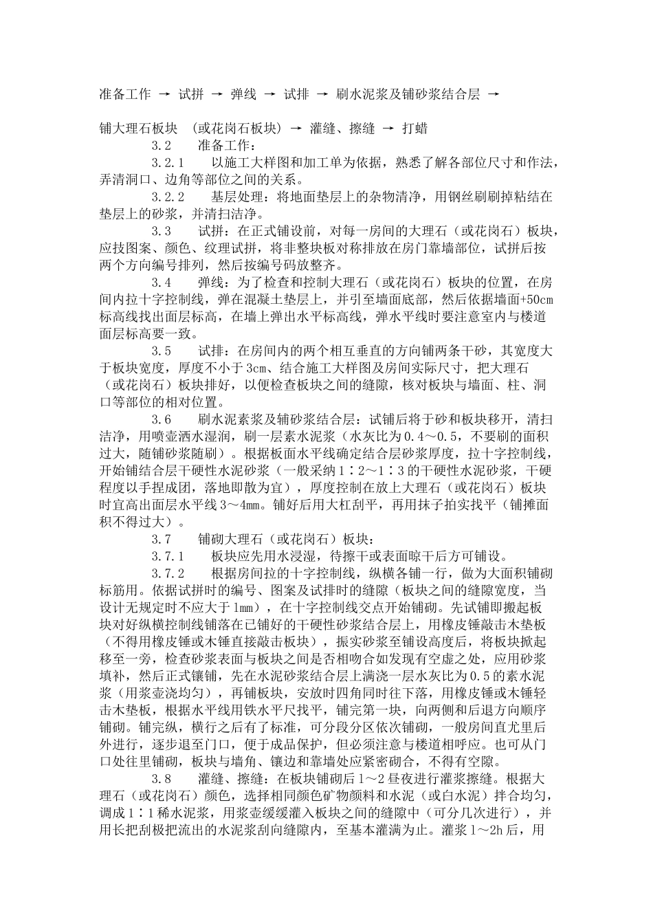 大理石花岗石及碎拼大理石地面施工工艺标准（-）_第2页