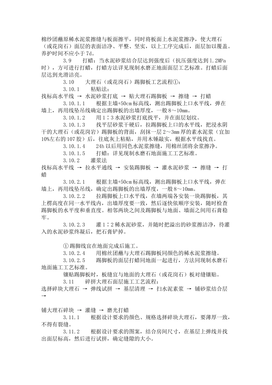 大理石花岗石及碎拼大理石地面施工工艺标准（-）_第3页