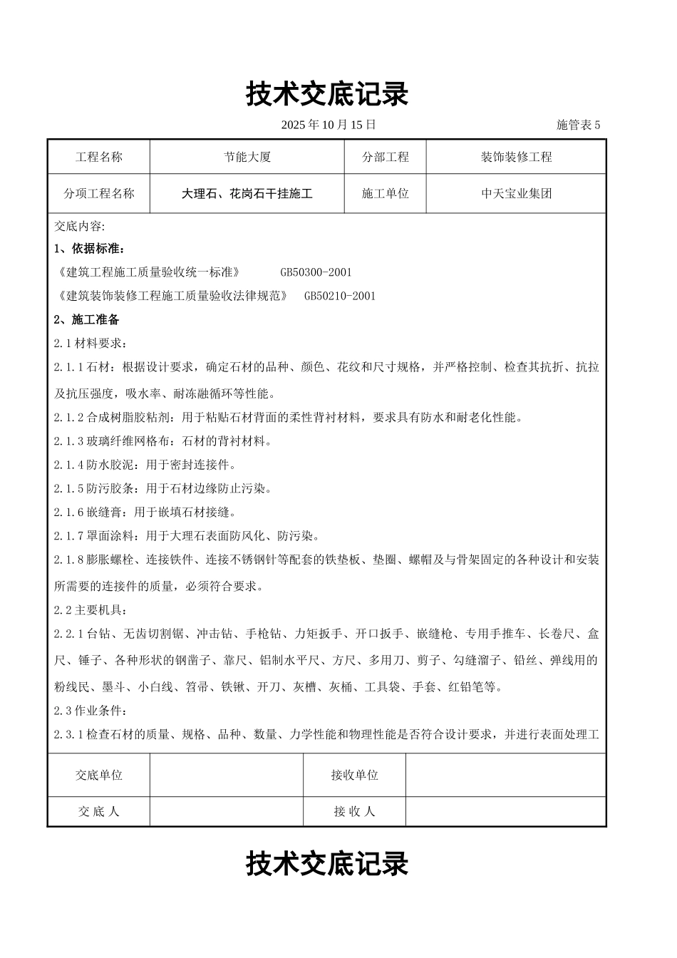 大理石花岗石干挂施工交底记录_第1页