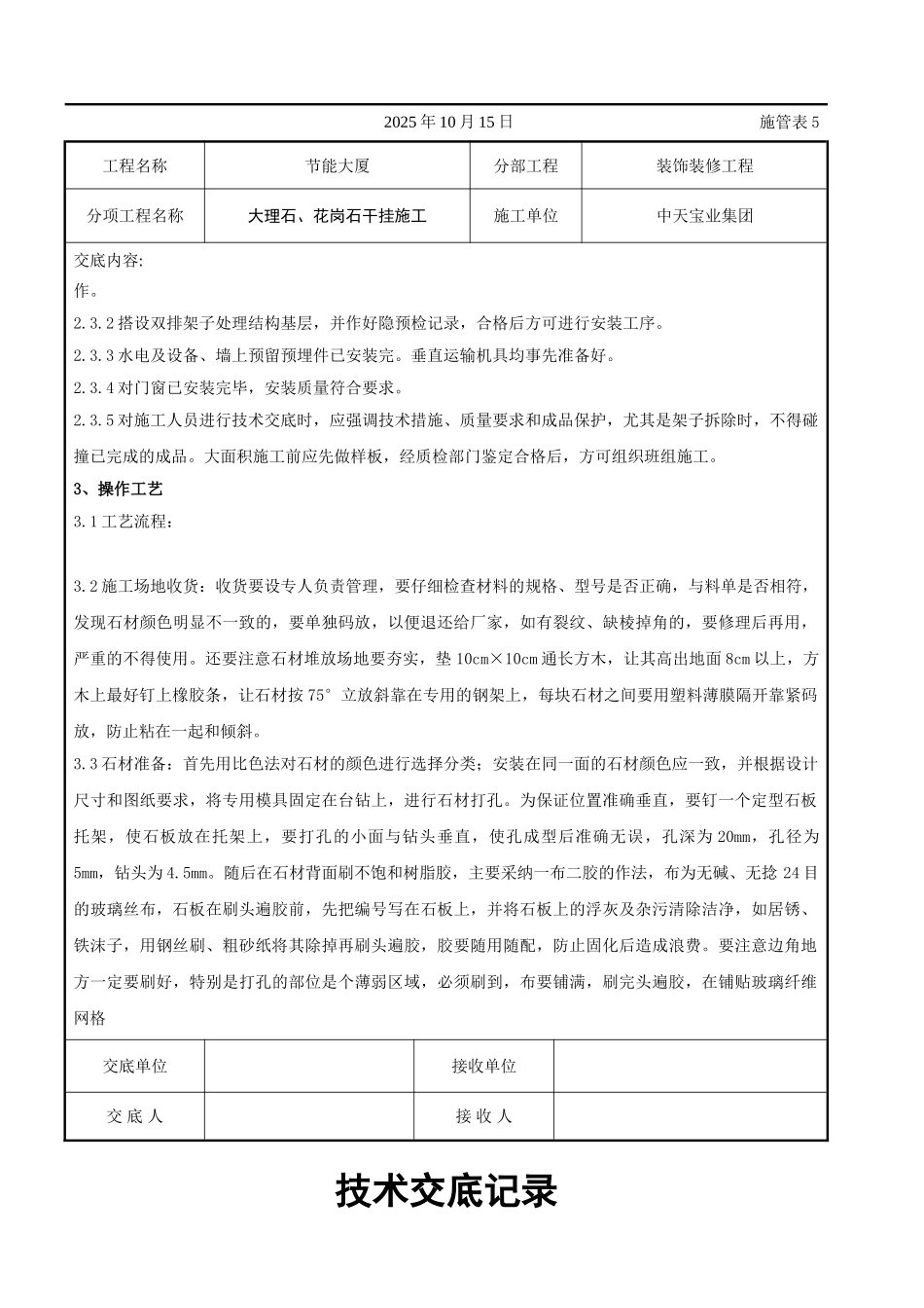 大理石花岗石干挂施工交底记录_第2页