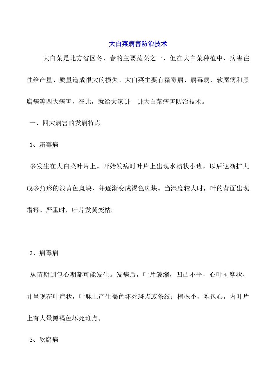 大白菜病害防治技术_第1页