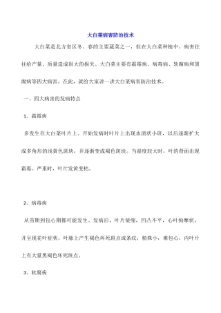 大白菜病害防治技术