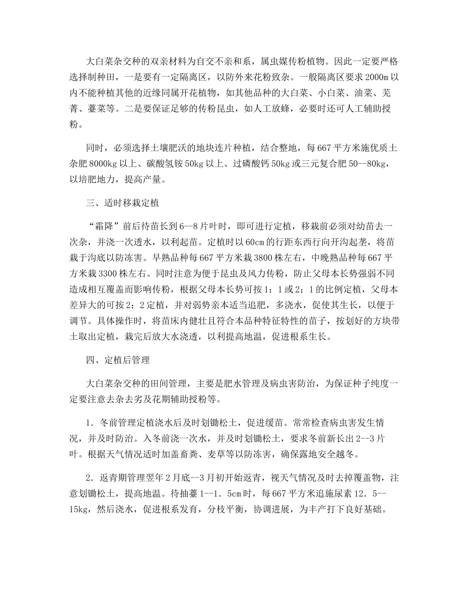 大白菜越冬露地制种关键技术_第2页
