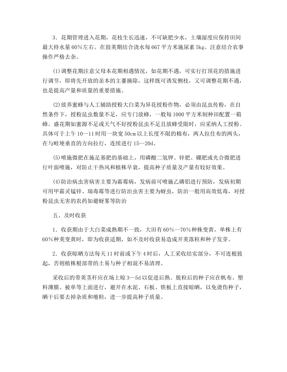 大白菜越冬露地制种关键技术_第3页