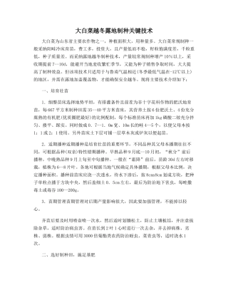 大白菜越冬露地制种关键技术
