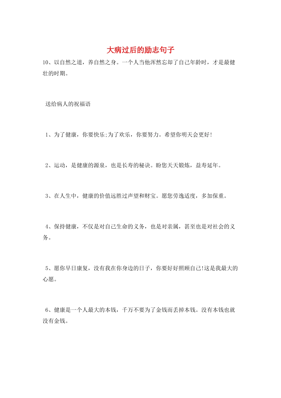 大病过后的励志句子_第1页