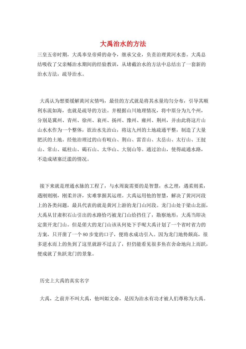 大禹治水的方法_第1页