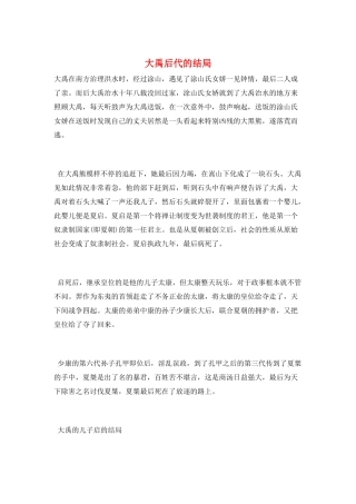 大禹后代的结局