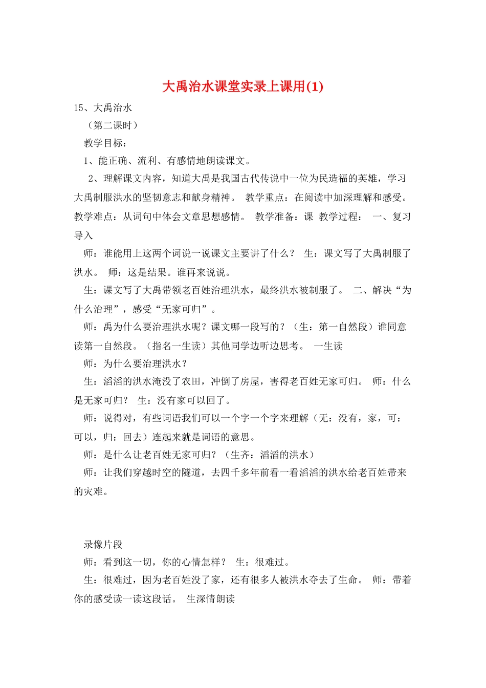 大禹治水课堂实录上课用_第1页