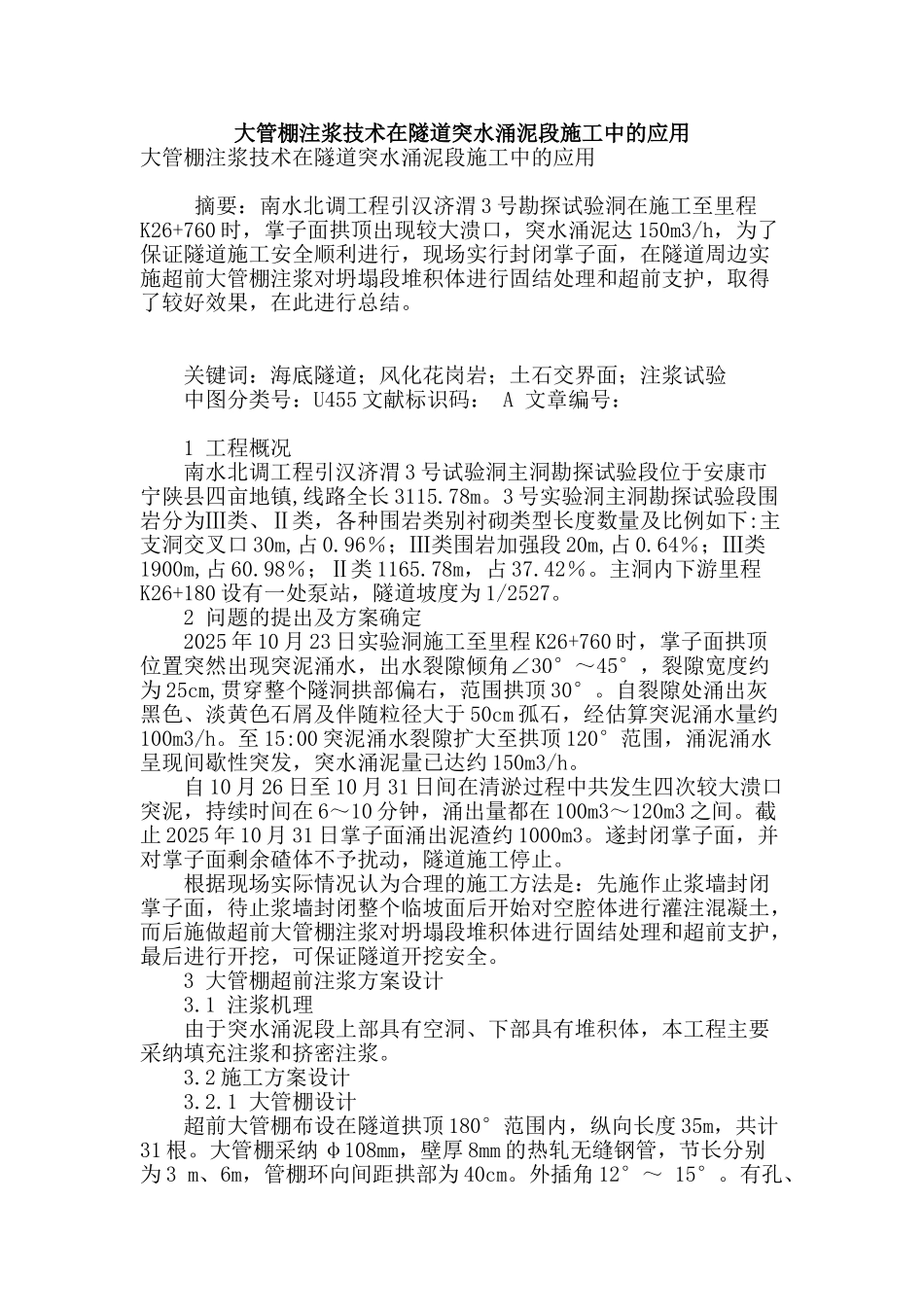大管棚注浆技术在隧道突水涌泥段施工中的应用_第1页