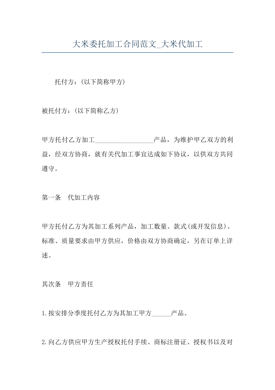 大米委托加工合同范文-大米代加工_第1页