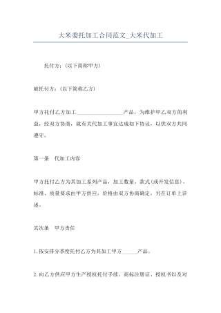 大米委托加工合同范文-大米代加工