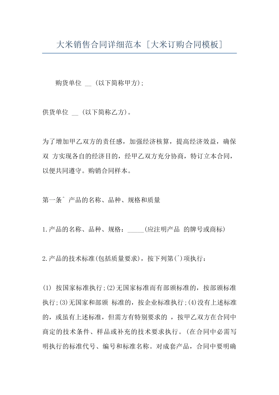 大米销售合同详细范本--_第1页